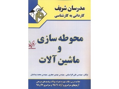 محوطه سازی و ماشین آلات کاردانی به کارشناسی علی افراسیابی انتشارات مدرسان شریف